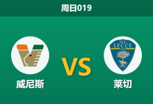 2026年8月23日 周日019 威尼斯 vs 莱切赛前分析:头号射手伤缺,升班马主场取胜是否合理?-足球赛事前瞻 | AI 智能分析 | 足球数据解读 - 球小策