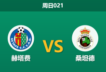 2026年8月23日 周日021 赫塔费 vs 桑坦德赛前分析:升班马火力全开,主队让步是否合理?-足球赛事前瞻 | AI 智能分析 | 足球数据解读 - 球小策
