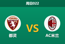 2026年8月23日 周日022 都灵 vs AC米兰赛前分析:阿莫林首秀遭遇旧将阿巴特,米兰客胜是否稳妥?-足球赛事前瞻 | AI 智能分析 | 足球数据解读 - 球小策