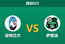 2026年8月23日 周日023 亚特兰大 vs 萨索洛赛前分析:斯卡尔维尼伤缺,主队双线作战能否顺利拿下开门红?-足球赛事前瞻 | AI 智能分析 | 足球数据解读 - 球小策