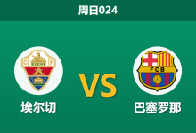 2026年8月23日 周日024 埃尔切 vs 巴塞罗那赛前分析:巴萨中场伤停,客场大胜是否合理?-足球赛事前瞻 | AI 智能分析 | 足球数据解读 - 球小策