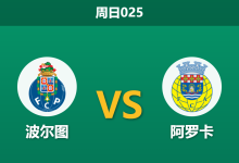 2026年8月23日 周日025 波尔图 vs 阿罗卡赛前分析:波尔图多名主力伤缺,主场能否打穿深盘?-足球赛事前瞻 | AI 智能分析 | 足球数据解读 - 球小策