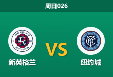 2026年8月23日 周日026 新英格兰 vs 纽约城赛前分析:纽约城遭遇连败,客场能否触底反弹?-足球赛事前瞻 | AI 智能分析 | 足球数据解读 - 球小策