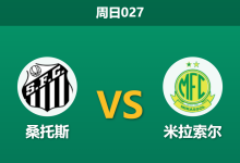 2026年8月23日 周日027 桑托斯 vs 米拉索尔赛前分析：内马尔领衔主力回归，疲惫客军能否抵挡？-足球赛事前瞻 | AI 智能分析 | 足球数据解读 - 球小策