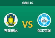 2026年8月24日 北单316 布隆德比 vs 锡尔克堡赛前分析:xG数据倒挂,主队深盘让步是否合理?-足球赛事前瞻 | AI 智能分析 | 足球数据解读 - 球小策