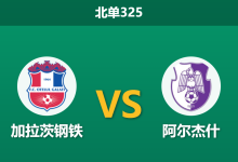 2026年8月24日 北单325 加拉茨钢铁 vs 阿尔杰什赛前分析：平局指数异常走低，主队首胜是否遥遥无期？-足球赛事前瞻 | AI 智能分析 | 足球数据解读 - 球小策