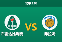 2026年8月24日 北单330 布雷达比利克 vs 弗拉姆赛前分析:防线漏洞百出,客队能否反客为主?-足球赛事前瞻 | AI 智能分析 | 足球数据解读 - 球小策