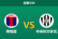 2026年8月24日 北单334 蒂格雷 vs 中央科尔多瓦赛前分析:防线重组遇上换帅红利,主胜数据是否依然稳固?-足球赛事前瞻 | AI 智能分析 | 足球数据解读 - 球小策