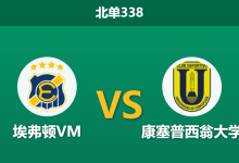 2026年8月24日 北单338 埃弗顿VM vs 康塞普西翁大学赛前分析:客队五连败且锋线哑火,主队让步是否过于谨慎?-足球赛事前瞻 | AI 智能分析 | 足球数据解读 - 球小策