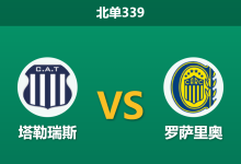 2026年8月24日 北单339 塔勒瑞斯 vs 罗萨里奥赛前分析:桑保利帅位飘摇,超低平局数据是否暗藏玄机?-足球赛事前瞻 | AI 智能分析 | 足球数据解读 - 球小策