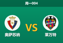 2026年8月24日 周一004 奥萨苏纳 vs 莱万特赛前分析:莱万特首战惨败,奥萨苏纳主场能否乘胜追击?-足球赛事前瞻 | AI 智能分析 | 足球数据解读 - 球小策