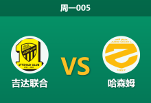 2026年8月24日 周一005 吉达联合 vs 哈森姆赛前分析：身价悬殊的对决，主队大胜是否暗藏隐患？-足球赛事前瞻 | AI 智能分析 | 足球数据解读 - 球小策