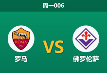 2026年8月24日 周一006 罗马 vs 佛罗伦萨赛前分析:佩莱格里尼伤缺,主胜数据退热是否暗藏冷意?-足球赛事前瞻 | AI 智能分析 | 足球数据解读 - 球小策