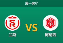 2026年8月24日 周一007 兰斯 vs 阿纳西赛前分析：阿纳西防线核心重伤，客队连胜势头是否被高估？-足球赛事前瞻 | AI 智能分析 | 足球数据解读 - 球小策