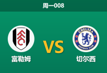 2026年8月24日 周一008 富勒姆 vs 切尔西赛前分析:阿隆索首秀,蓝军客场让步是否合理?-足球赛事前瞻 | AI 智能分析 | 足球数据解读 - 球小策