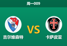 2026年8月24日 周一009 吉尔维森特 vs 卡萨皮亚赛前分析:客队惨败后防线重组,主场让步是否可信?-足球赛事前瞻 | AI 智能分析 | 足球数据解读 - 球小策