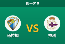 2026年8月24日 周一010 马拉加 vs 拉科赛前分析:奥巴梅扬来投,马拉加主场让步是否合理?-足球赛事前瞻 | AI 智能分析 | 足球数据解读 - 球小策