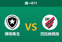 2026年8月24日 周一011 博塔弗戈 vs 巴拉纳竞技赛前分析:客队防线核心伤缺,主队让步是否值得信赖?-足球赛事前瞻 | AI 智能分析 | 足球数据解读 - 球小策