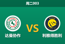 2026年8月25日 周二003 达曼协作 vs 利雅得胜利赛前分析:西马坎伤缺,客队防线隐患是否会被放大?-足球赛事前瞻 | AI 智能分析 | 足球数据解读 - 球小策