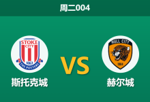2026年8月25日 周二004 斯托克城 vs 赫尔城赛前分析:赫尔城大面积伤停,客场让步是否过于托大?-足球赛事前瞻 | AI 智能分析 | 足球数据解读 - 球小策