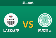 2026年8月25日 周二005 LASK林茨 vs 凯尔特人赛前分析:首回合0-3落后,主队让步是否被高估?-足球赛事前瞻 | AI 智能分析 | 足球数据解读 - 球小策