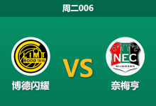 2026年8月25日 周二006 博德闪耀 vs 奈梅亨赛前分析:手握两球优势,主队实力让步是否依然稳妥?-足球赛事前瞻 | AI 智能分析 | 足球数据解读 - 球小策