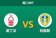 2026年8月25日 周二007 诺丁汉 vs 利兹联赛前分析:吉布斯-怀特伤缺,主队复仇之战是否存在隐患?-足球赛事前瞻 | AI 智能分析 | 足球数据解读 - 球小策