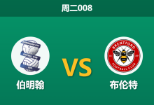 2026年8月25日 周二008 伯明翰 vs 布伦特赛前分析:英联杯大幅轮换,英超蜜蜂客胜是否稳妥?-足球赛事前瞻 | AI 智能分析 | 足球数据解读 - 球小策