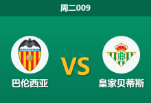 2026年8月25日 周二009 巴伦西亚 vs 皇家贝蒂斯赛前分析：贝蒂斯边路尖刀伤缺，客场强攻是否面临哑火风险？-足球赛事前瞻 | AI 智能分析 | 足球数据解读 - 球小策