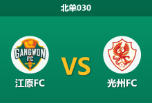 2026年8月26日 北单030 江原FC vs 光州FC赛前分析：江原中场核心停赛，主场让步是否过深？-足球赛事前瞻 | AI 智能分析 | 足球数据解读 - 球小策