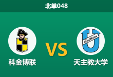 2026年8月26日 北单048 科金博联 vs 天主教大学赛前分析：天主大学中场双核停赛，主队能否打破连平怪圈？-足球赛事前瞻 | AI 智能分析 | 足球数据解读 - 球小策