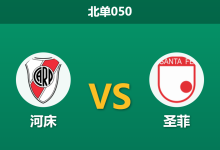 2026年8月26日 北单050 河床 vs 圣菲赛前分析：首回合互交白卷，主队一球让步是否暗藏冷意？-足球赛事前瞻 | AI 智能分析 | 足球数据解读 - 球小策