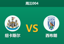 2026年8月26日 周三004 纽卡斯尔 vs 西布朗赛前分析:雅伊斯勒确认大幅轮换,深盘让步是否暗藏诱导风险?-足球赛事前瞻 | AI 智能分析 | 足球数据解读 - 球小策