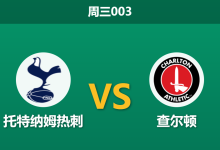 2026年8月26日 周三003 托特纳姆热刺 vs 查尔顿赛前分析:热刺多名主力伤缺,深层让步是否暗藏冷意?-足球赛事前瞻 | AI 智能分析 | 足球数据解读 - 球小策