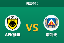 2026年8月26日 周三005 AEK雅典 vs 索列夫赛前分析:客队遭遇严重伤病潮,主场让步是否值得信赖?-足球赛事前瞻 | AI 智能分析 | 足球数据解读 - 球小策