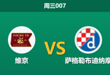 2026年8月26日 周三007 维京 vs 萨格勒布迪纳摩赛前分析:欧冠正赛门票之争,维京主场优势是否被低估?-足球赛事前瞻 | AI 智能分析 | 足球数据解读 - 球小策