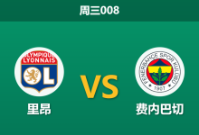 2026年8月26日 周三008 里昂 vs 费内巴切赛前分析:费内巴切遭遇伤病潮,里昂主场能否顺利晋级?-足球赛事前瞻 | AI 智能分析 | 足球数据解读 - 球小策