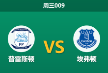 2026年8月26日 周三009 普雷斯顿 vs 埃弗顿赛前分析:莫耶斯重返深戴尔,太妃糖轮换是否暗藏冷意?-足球赛事前瞻 | AI 智能分析 | 足球数据解读 - 球小策