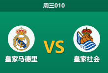 2026年8月26日 周三010 皇家马德里 vs 皇家社会赛前分析:穆里尼奥主场首秀,深盘让步是否合理?-足球赛事前瞻 | AI 智能分析 | 足球数据解读 - 球小策