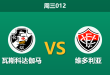 2026年8月26日 周三012 瓦斯科达伽马 vs 维多利亚赛前分析：维多利亚防线伤兵满营，主队让步是否过于保守？-足球赛事前瞻 | AI 智能分析 | 足球数据解读 - 球小策