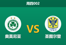 2026年8月27日 周四002 奥莫尼亚 vs 圣图尔登赛前分析:首回合落败,主队能否借主场之利逆转翻盘?-足球赛事前瞻 | AI 智能分析 | 足球数据解读 - 球小策