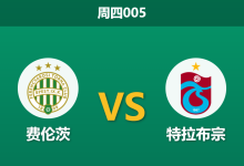 2026年8月27日 周四005 费伦茨 vs 特拉布宗赛前分析:特拉布宗防线残缺,客场数据支持是否合理?-足球赛事前瞻 | AI 智能分析 | 足球数据解读 - 球小策