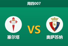 2026年8月27日 周四007 塞尔塔 vs 奥萨苏纳赛前分析:博尔哈·伊格莱西亚斯伤缺,主胜数据是否依然坚挺?-足球赛事前瞻 | AI 智能分析 | 足球数据解读 - 球小策