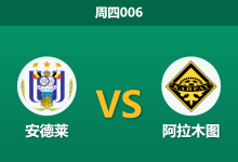 2026年8月27日 周四006 安德莱 vs 阿拉木图赛前分析:手握三球优势,主队战意是否足以打穿指数?-足球赛事前瞻 | AI 智能分析 | 足球数据解读 - 球小策