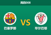 2026年8月27日 周四008 巴塞罗那 vs 毕尔巴鄂赛前分析:客队防线核心停赛,巴萨主场能否迎来大胜?-足球赛事前瞻 | AI 智能分析 | 足球数据解读 - 球小策