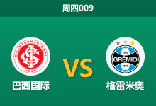 2026年8月27日 周四009 巴西国际 vs 格雷米奥赛前分析:门将危机叠加德比战,主胜数据是否被高估?-足球赛事前瞻 | AI 智能分析 | 足球数据解读 - 球小策