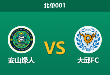 2026年8月28日 北单001 安山绿人 vs 大邱FC赛前分析:大邱客场火力全开,深盘让步是否暗藏杀机?-足球赛事前瞻 | AI 智能分析 | 足球数据解读 - 球小策