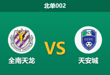 2026年8月28日 北单002 全南天龙 vs 天安城赛前分析:保级暗战,天安城客场能否止住连败颓势?是否合理?-足球赛事前瞻 | AI 智能分析 | 足球数据解读 - 球小策
