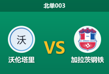 2026年8月28日 北单003 沃伦塔里 vs 加拉茨钢铁赛前分析:主队防线崩盘,平手让步是否暗藏冷意?-足球赛事前瞻 | AI 智能分析 | 足球数据解读 - 球小策
