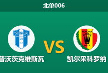 2026年8月28日 北单006 普沃茨克维斯瓦 vs 凯尔采科罗纳赛前分析:主队防线隐患暴露,客胜数据下调是否合理?-足球赛事前瞻 | AI 智能分析 | 足球数据解读 - 球小策